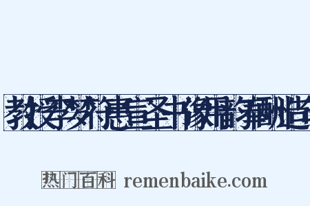 教授李梦符惠宣圣书像用韵奉酬造句是什么意思的图片